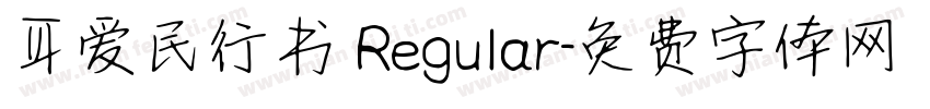 耳爱民行书 Regular字体转换